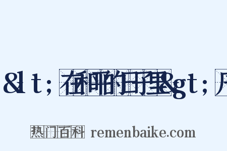 &lt;在和平的日子里&gt;序是什么意思的图片